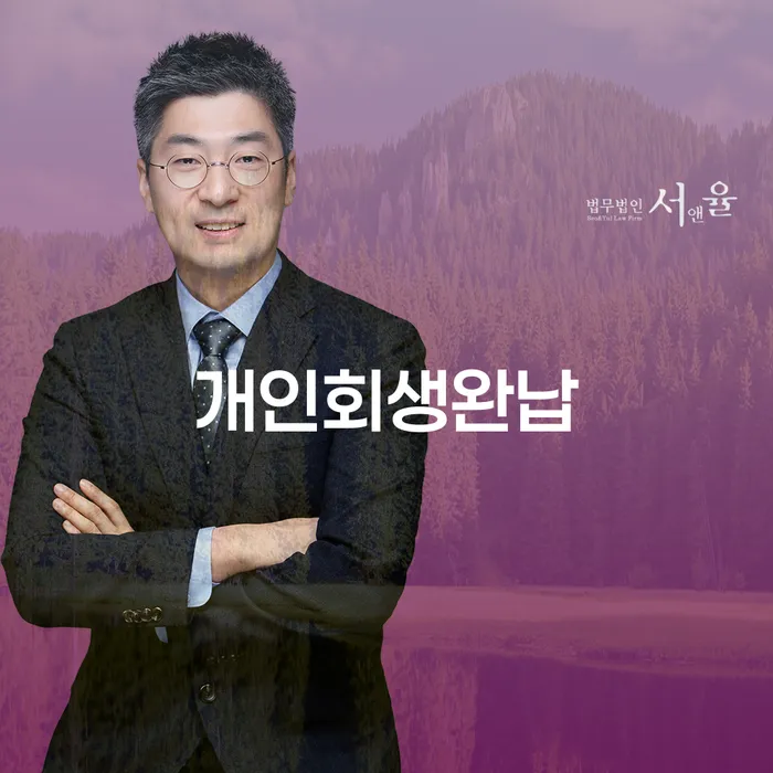 채무통합대환 연체 시 대출 받은 돈채무조정 추천하는 변호사