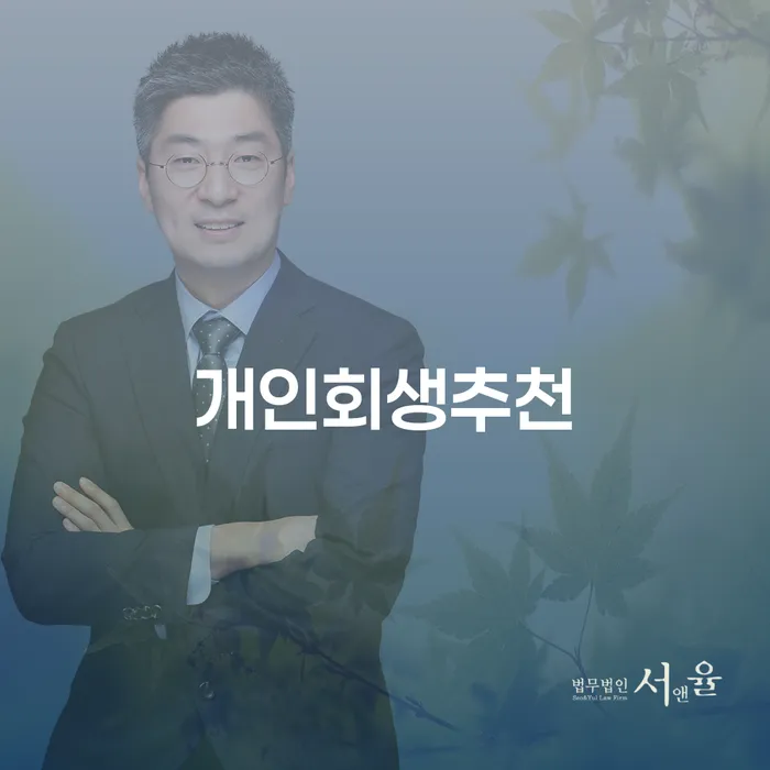 개인신용회복지원 개인회생 문제해결방법 꼼꼼히 따져보고