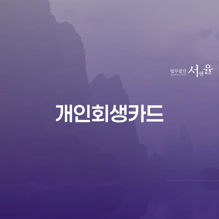 회생 워크아웃 과정을