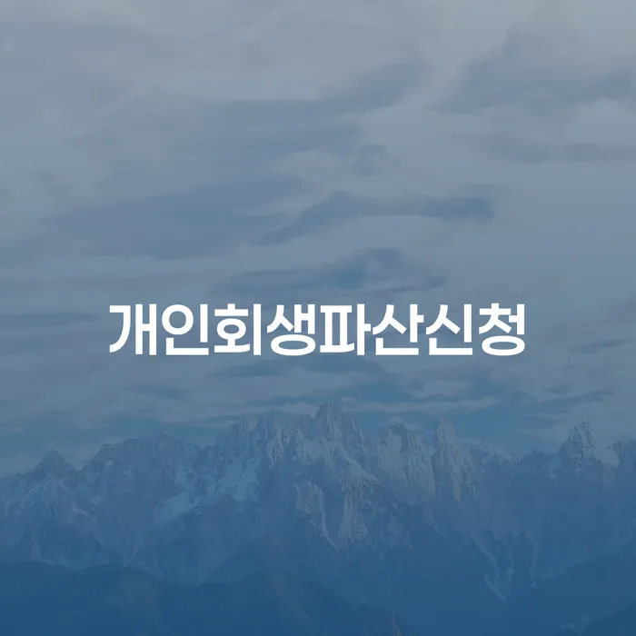 중금리대환대출 연체 시 대출 받은 돈채무조정 신청해야할때