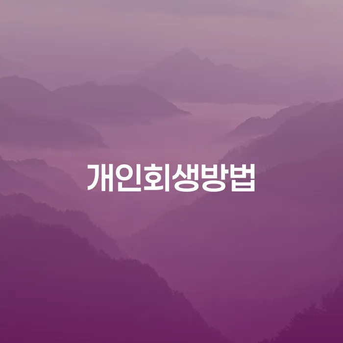 카드대금 연체 개인회생 문제해결방법 체크해보세요