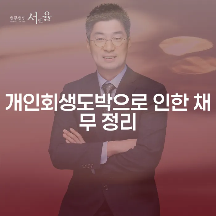 개인회생 신용회복 신청무료상담