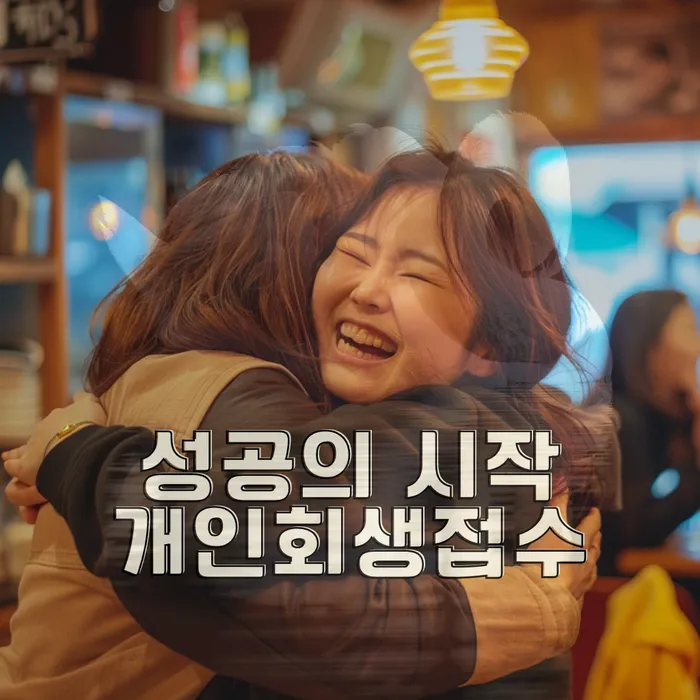 개인회생도박으로 인한 채무 정리