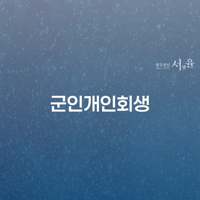 신용회복신청 개인회생으로 해결방법 하여야 하는 일