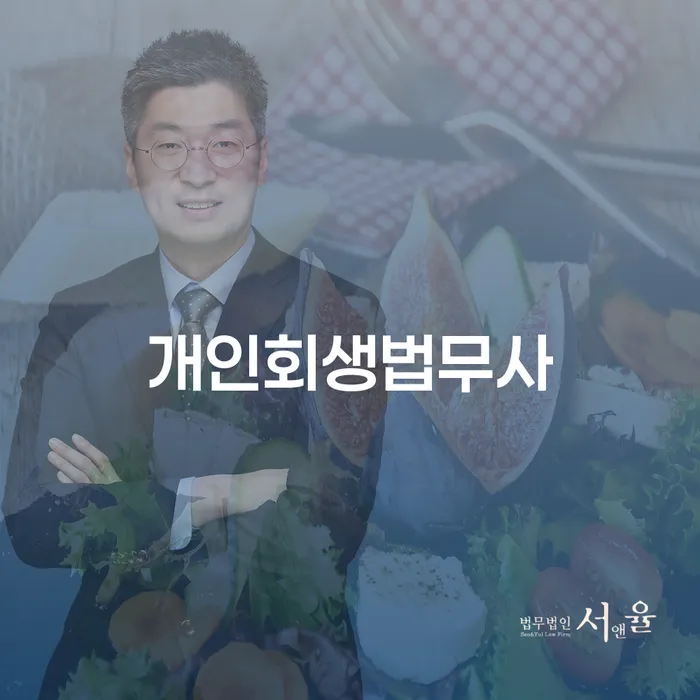 기업회생변호사 채무 효과적인 해결방법 경험 많은 곳에서