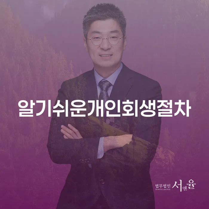 개인회생 채무조정제도을 이용하여 진행할 때 꼭 알아야 할