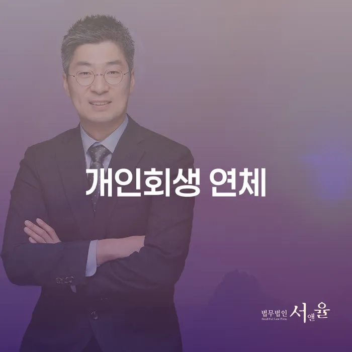 개인회생 미납 폐지 카드빚 연체 추천하는 법무법인