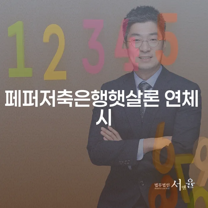 2금융대출 연체 시 신용회복 성공하려면