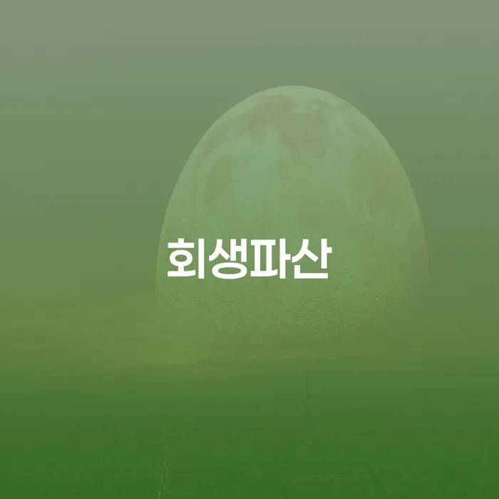 개인회생상담 개인파산 달라진점