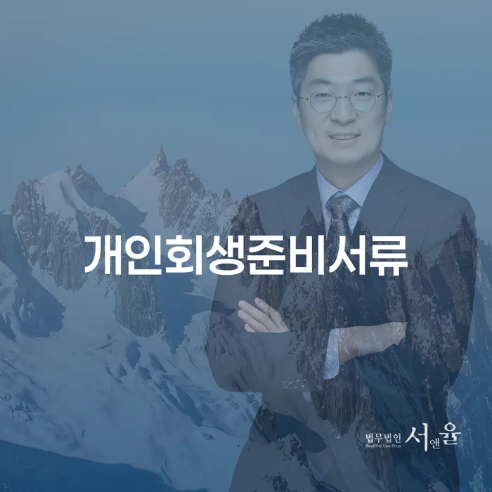 다중채무 연체 채무 신속해결방법 잘 하는 법무법인