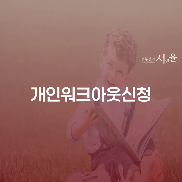 개인회생신청자격 카드빚 연체 필요성을