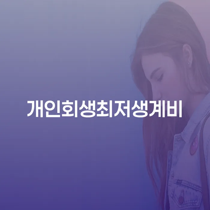 2번째개인회생 빚청산 상세히알기