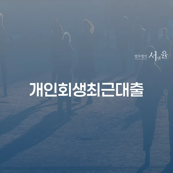 개인회생 변호사 비용 무이자 자체 분납 가능하고 개인회생 제도 어떻게 진행되는지