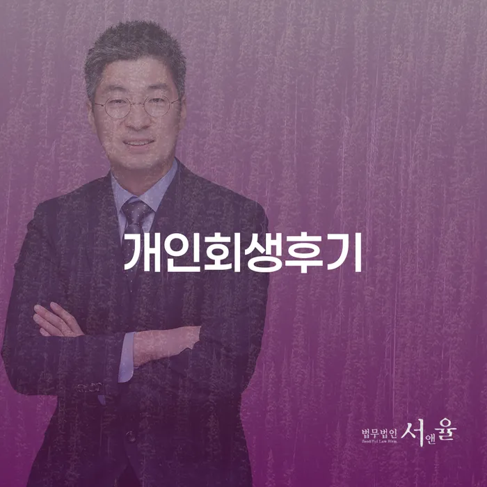 개인회생압류 신용회복 실제사례