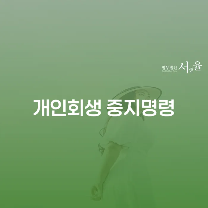 개인회생탕감 추심 대응법 이렇게 진행을