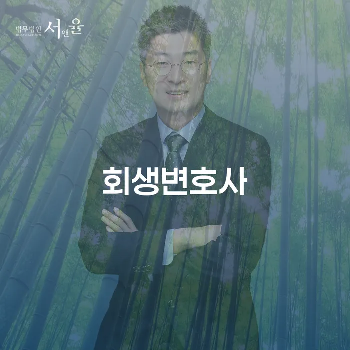개인회생수임료 분납가능하고 채무조정제도을 이용하여 추천하는 법무법인