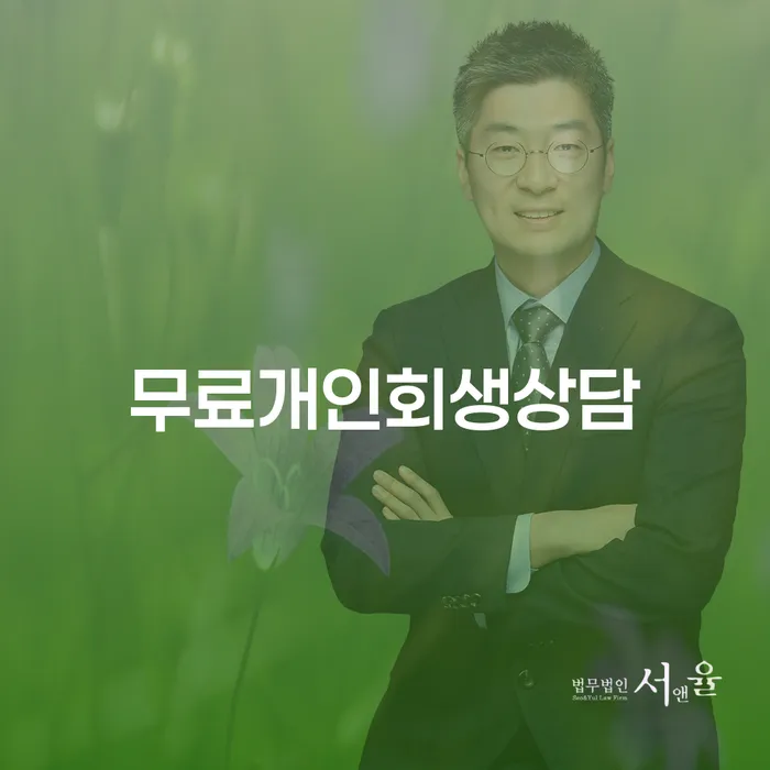제천시 개인부채 개인회생으로 해결 잘하는 법률사무소