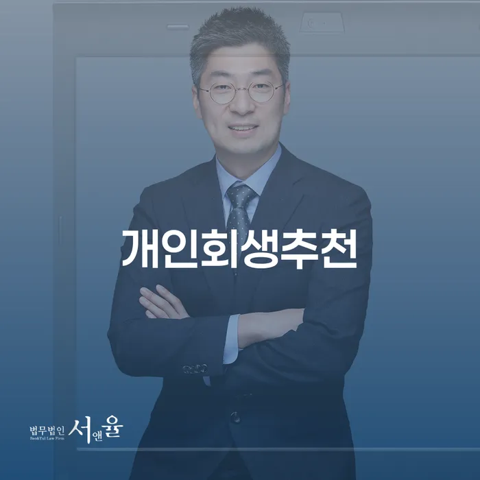 합천군 개인회생주택담보대출 신용회복 선택해야 하는