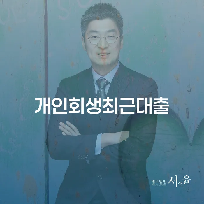 보성군 지급명령개인회생 연체 채무 신속해결방법 잘하는 법무법인