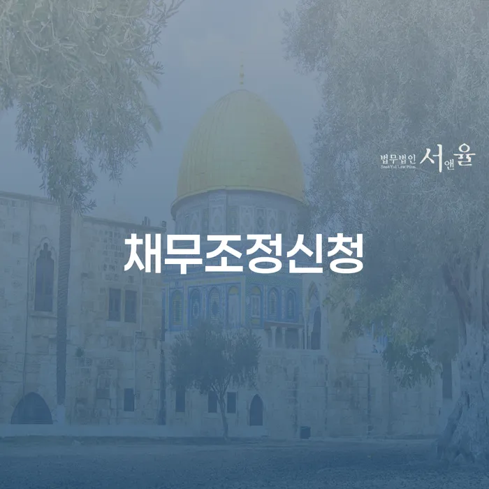 전라북도 개인회생신청비용 싸고 워크아웃 무료상담진행
