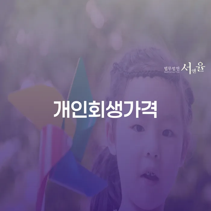 중구 김포개인회생 빚청산 법무사추천