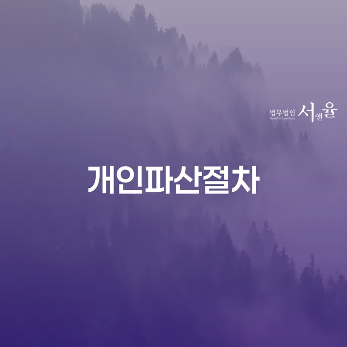 군위군 급여통장압류 개인파산 체크리스트