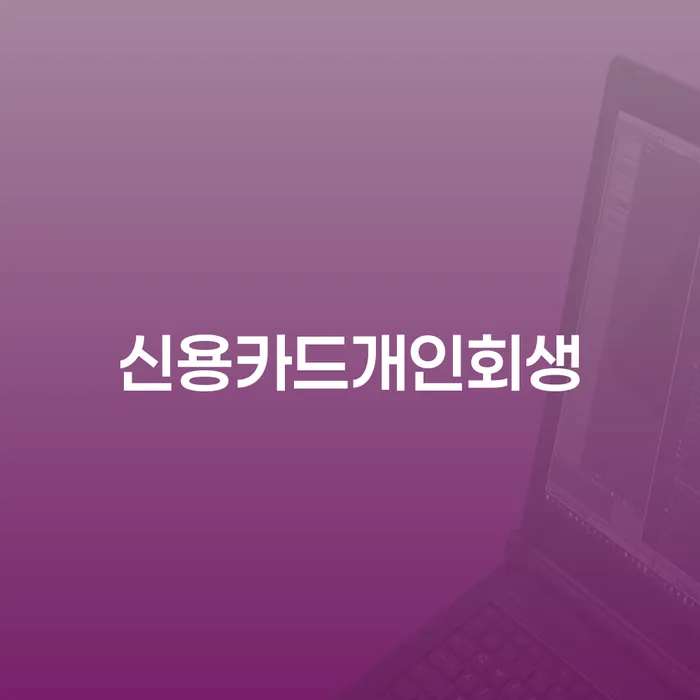강동구 개인파산비용 개인회생 알아보기