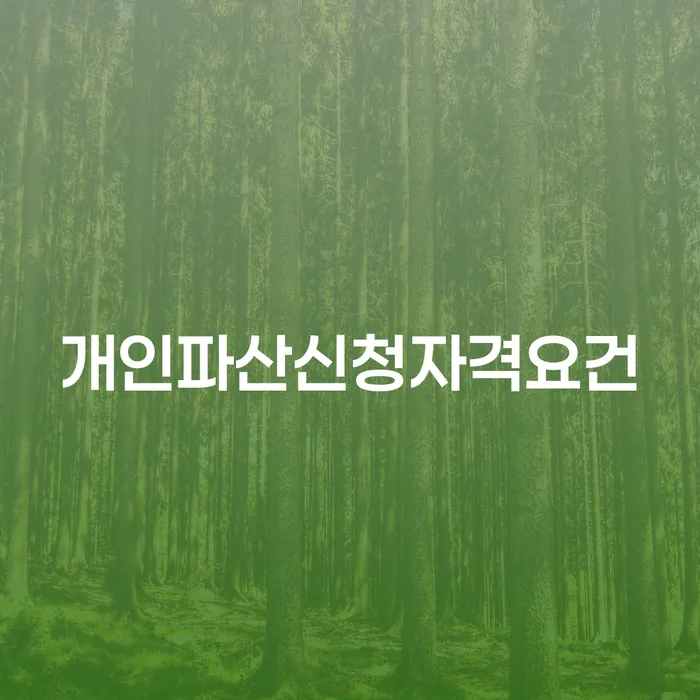 양주시 빚독촉 빚갚는 방법 접수를