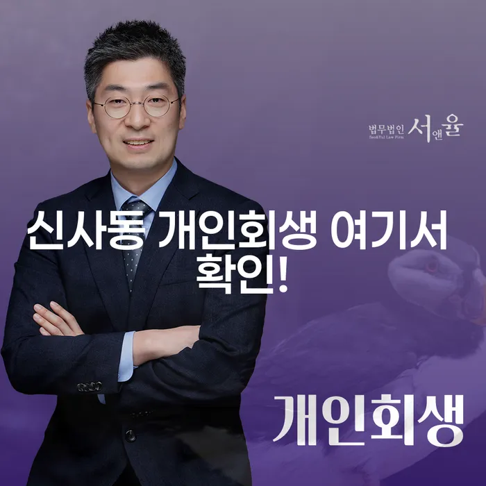 신사동 개인회생 여기서 확인!