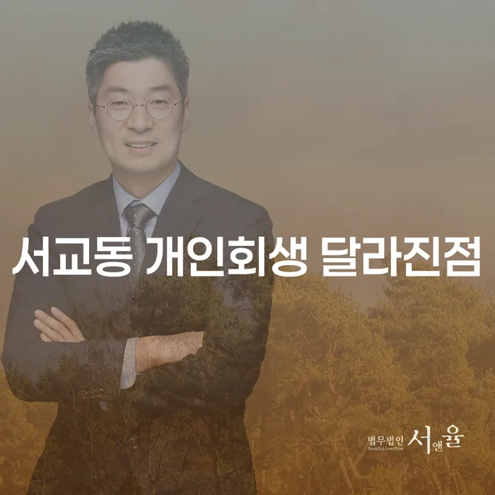 서교동 개인회생 달라진점