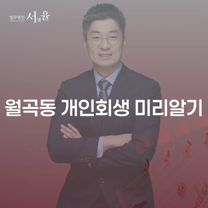 월곡동 개인회생 미리알기