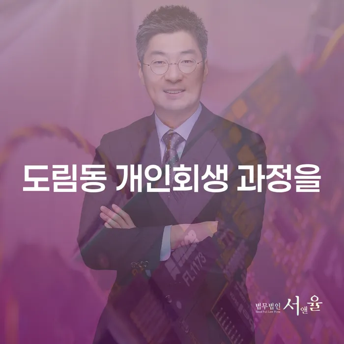 도림동 개인회생 과정을