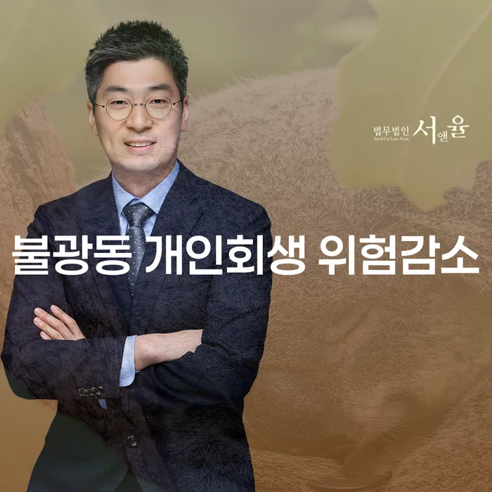 불광동 개인회생 위험감소