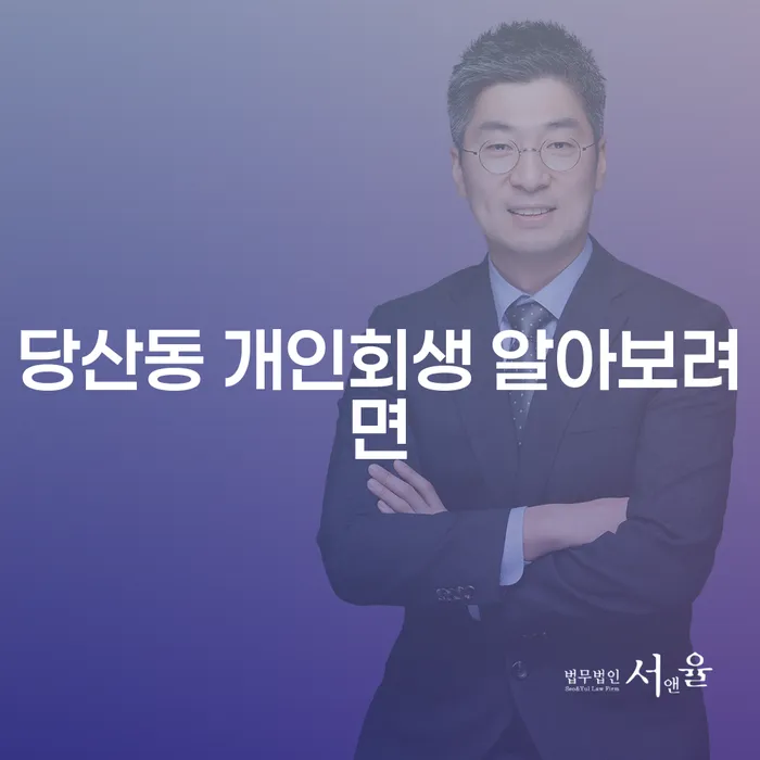 당산동 개인회생 알아보려면