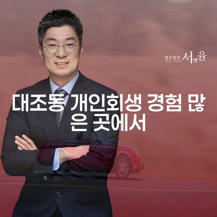 대조동 개인회생 경험 많은 곳에서
