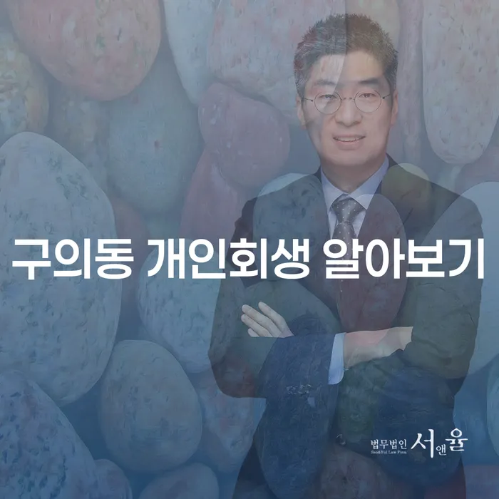 구의동 개인회생 알아보기