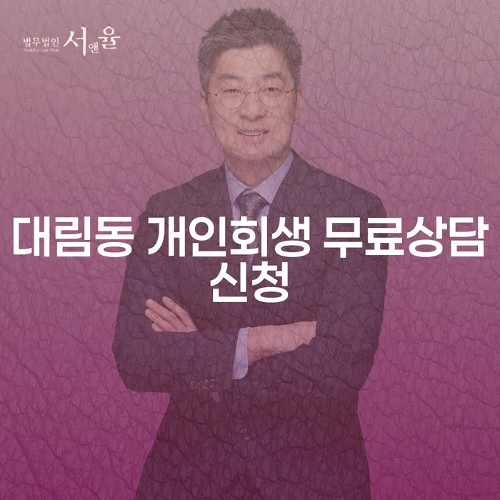 대림동 개인회생 무료상담신청