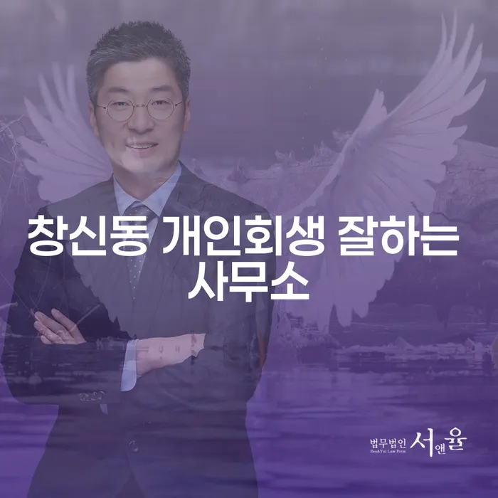 창신동 개인회생 잘하는 사무소