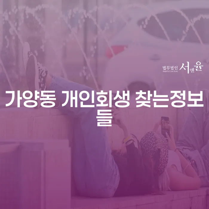 가양동 개인회생 찾는정보들