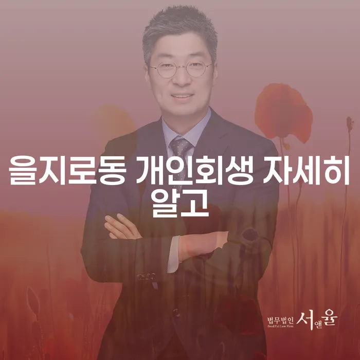 을지로동 개인회생 자세히알고
