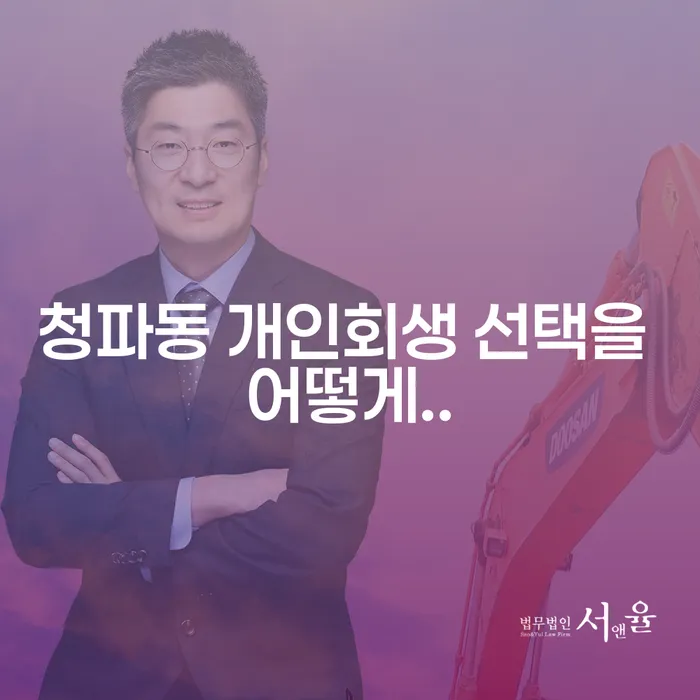 청파동 개인회생 선택을 어떻게..