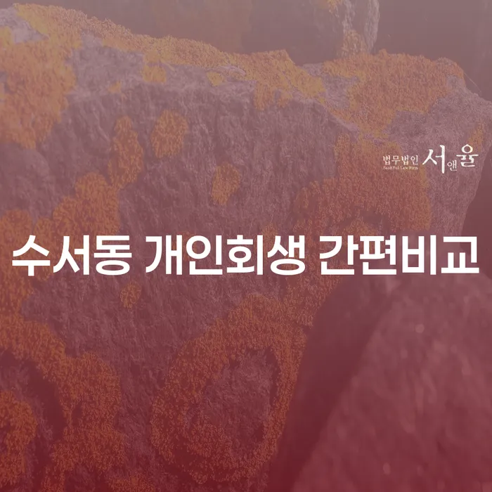 수서동 개인회생 간편비교