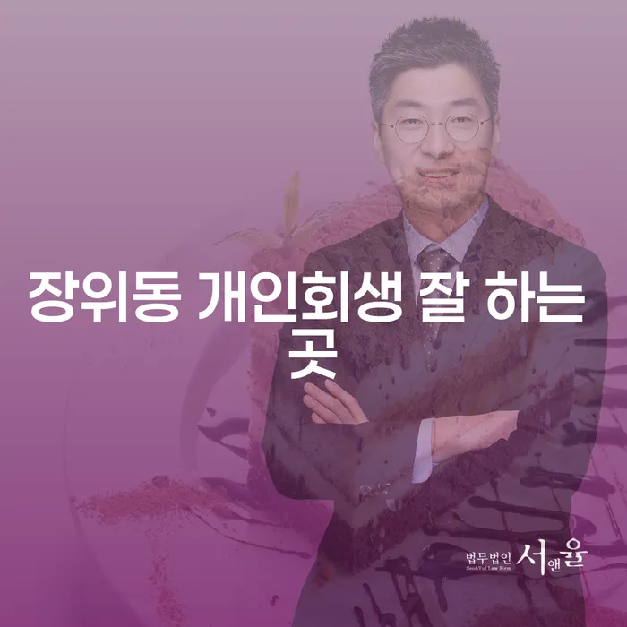 장위동 개인회생 잘 하는 곳