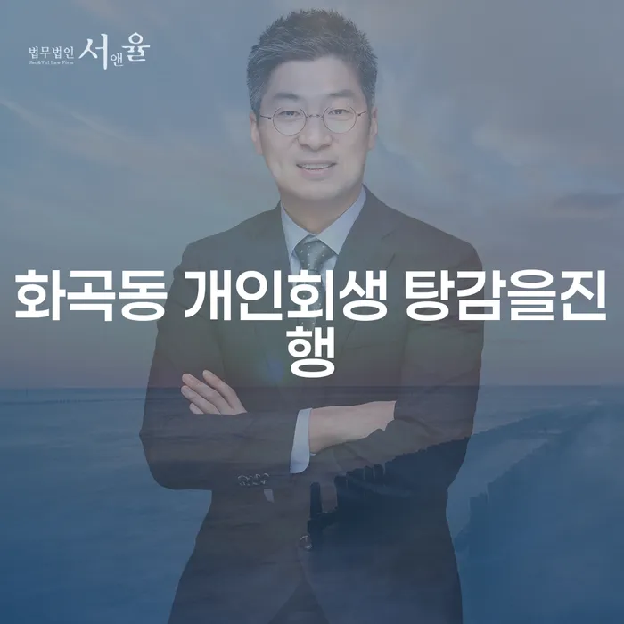 화곡동 개인회생 탕감을진행