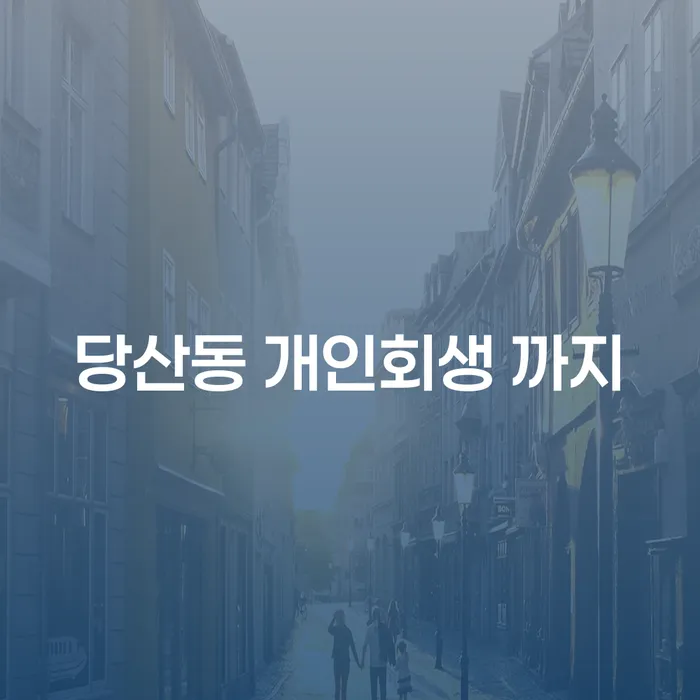 당산동 개인회생 까지