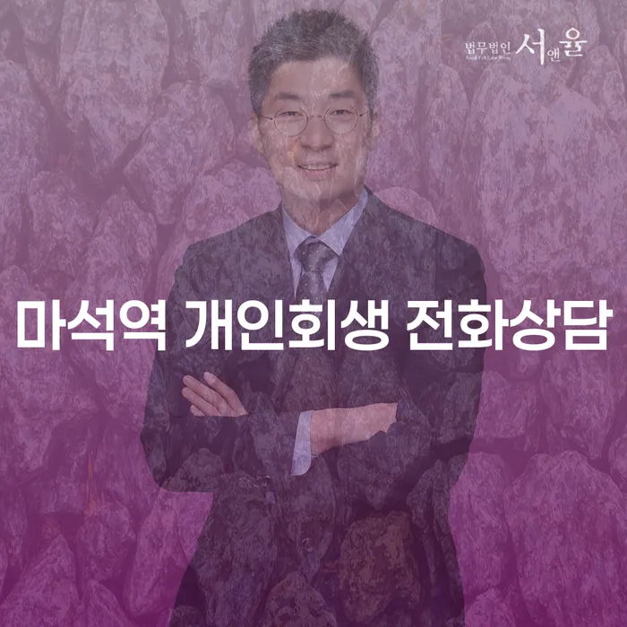 마석역 개인회생 전화상담