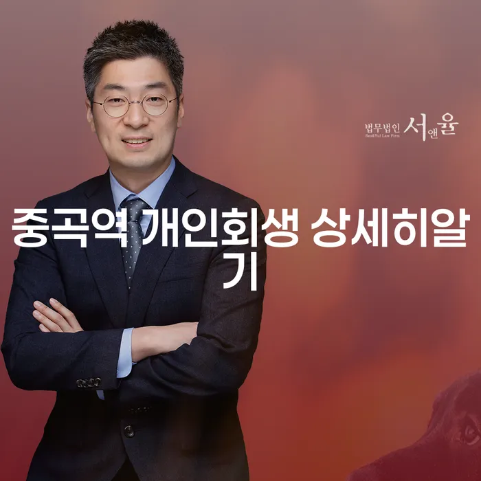 중곡역 개인회생 상세히알기