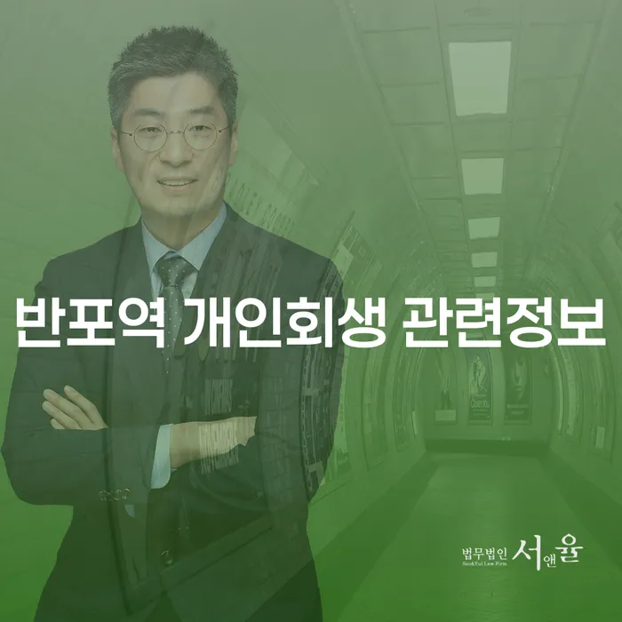 반포역 개인회생 관련정보