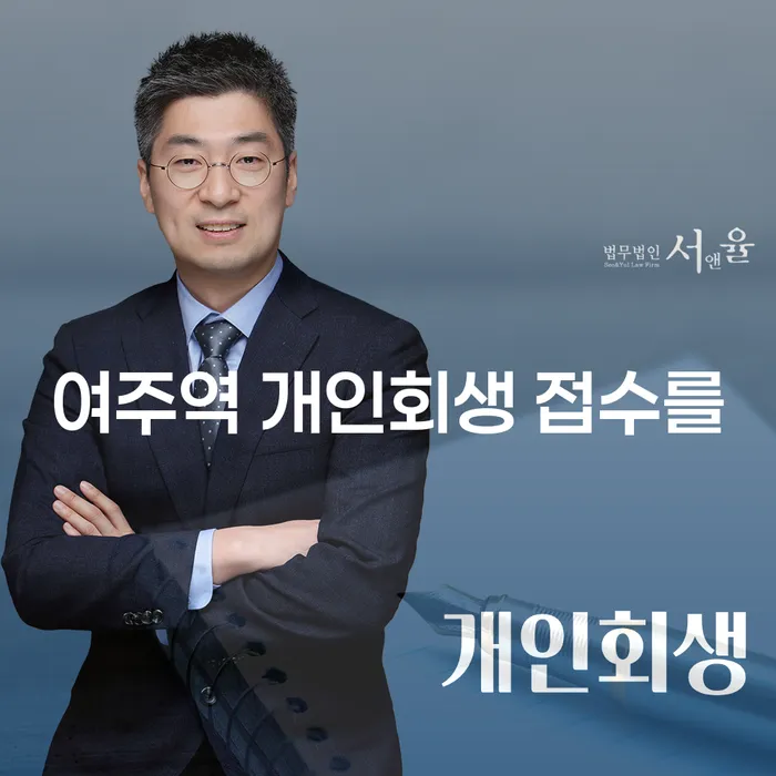 여주역 개인회생 접수를