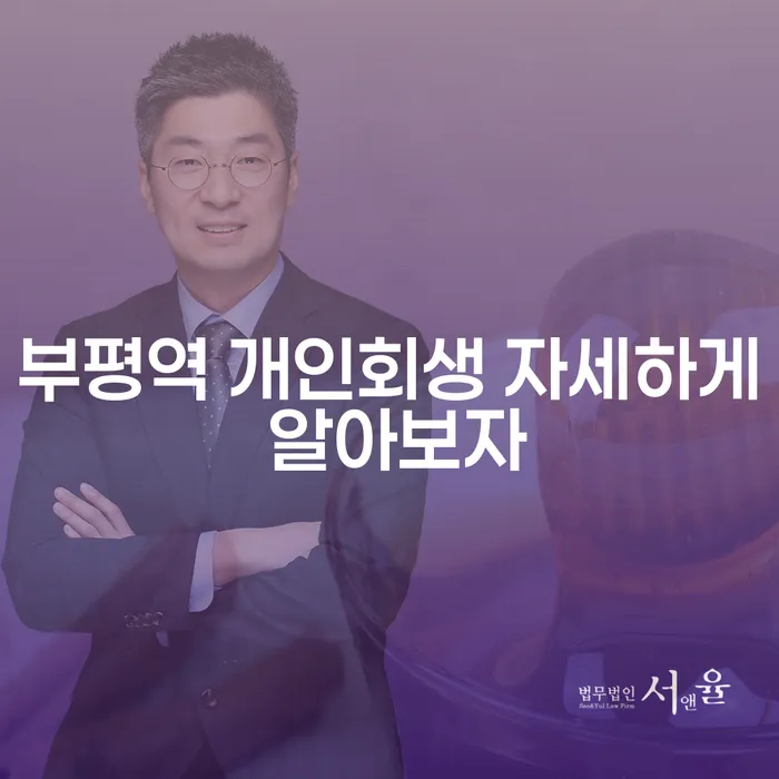 부평역 개인회생 자세하게 알아보자